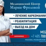Наркологическая клиника Марии Фроловой