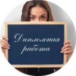 Заказ дипломной работы: такой же ответственный шаг, как и её самостоятельное написание