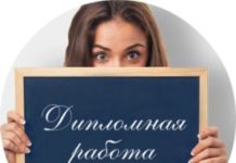 Заказ дипломной работы: такой же ответственный шаг, как и её самостоятельное написание