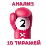 Как анализировать архив тиражей в лотереях