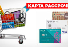 Плюсы карты рассрочки