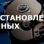Как восстановить данные с жесткого диска: способы