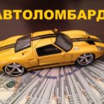 Плюсы услуг автоломбарда