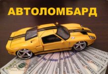 Плюсы услуг автоломбарда