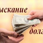 Особенности процедуры взыскания долгов