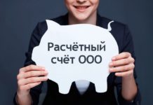 Как открыть расчётный счёт?