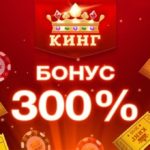 Что предлагает игрокам казино Кинг?