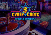 Онлайн казино Супер Слотс: окунитесь в мир азартных развлечений
