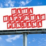 Методы повышения эффективности наружной рекламы