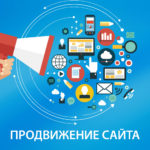 Способы продвижения сайта в Интернете