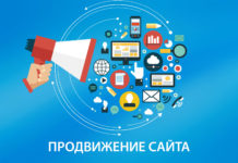 Способы продвижения сайта в Интернете