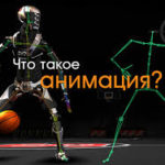 Современные технологии создания анимационного ролика