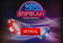 Скачайте казино Вулкан 24 на свой мобильный и забудьте о скуке