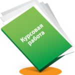 Как написать курсовую работу: пошаговая инструкция