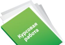 Как написать курсовую работу: пошаговая инструкция
