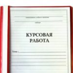 Курсовые работы: особенности, возможности для написания