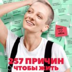 257 причин, чтобы жить — когда смотреть по ТВ