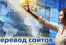 Особенности перевода сайтов