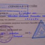 Как оформить справку в бассейн ребенку?