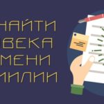 Как найти человека по имени, фамилии и отчеству?