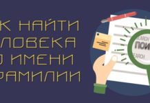 Как найти человека по имени, фамилии и отчеству?