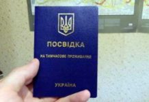 Как получить вид на жительство в Украине?
