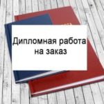 Почему стоит заказать дипломную работу?