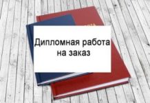 Почему стоит заказать дипломную работу?