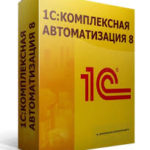 Для чего нужна 1С:Комплексная автоматизация 8?