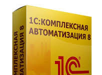 Для чего нужна 1С:Комплексная автоматизация 8?