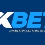 1xBet: популярная букмекерская контора международного уровня