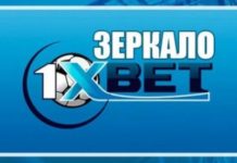 Рабочее на сегодня зеркало 1xBet 2021