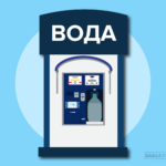 Какими должны быть киоски по продаже воды?