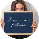 Заказ дипломной работы: такой же ответственный шаг, как и её самостоятельное написание