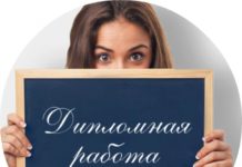 Заказ дипломной работы: такой же ответственный шаг, как и её самостоятельное написание