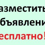 Как подать объявление бесплатно и без регистрации?