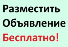 Как подать объявление бесплатно и без регистрации?
