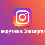 Цель накрутки подписчиков в Инстаграм