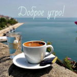 Картинки Доброе утро с изображением кофе: приятное пробуждение