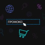 Использование промокода в интернет-покупках: экономия средств