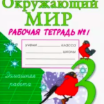 ГДЗ по окружающему миру: тетрадь за третий класс Плешакова