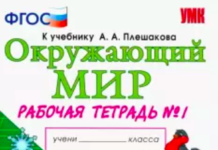 ГДЗ по окружающему миру: тетрадь за третий класс Плешакова