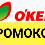 Как работают промокоды на доставку в Окей?