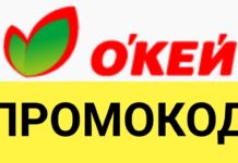 Как работают промокоды на доставку в Окей?