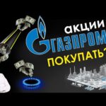 Стоит ли приобретать акции Газпром?