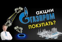 Стоит ли приобретать акции Газпром?