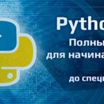 Какие курсы по Питону лучше?