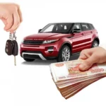 Правила скупки машин