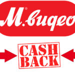 Как получить кэшбэк в М.Видео?