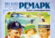 Чему учит книга Три товарища?